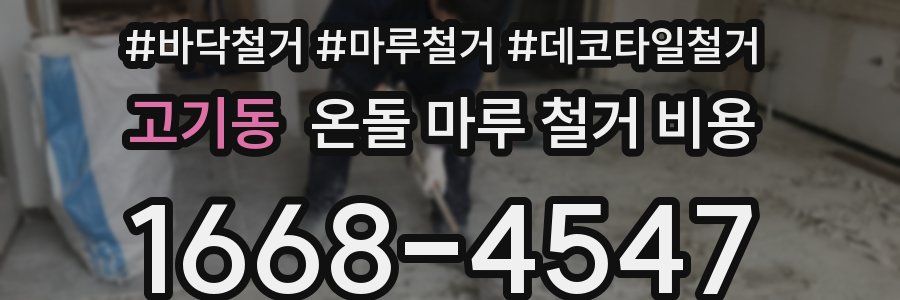 고기동 온돌 마루 철거 비용