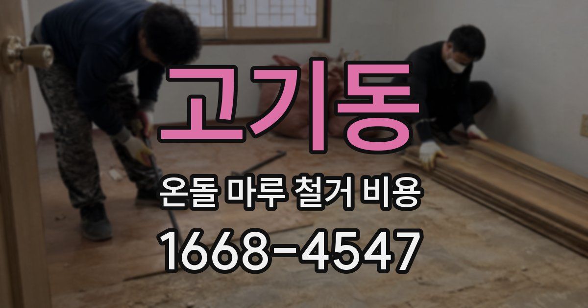 고기동 온돌 마루 철거 비용