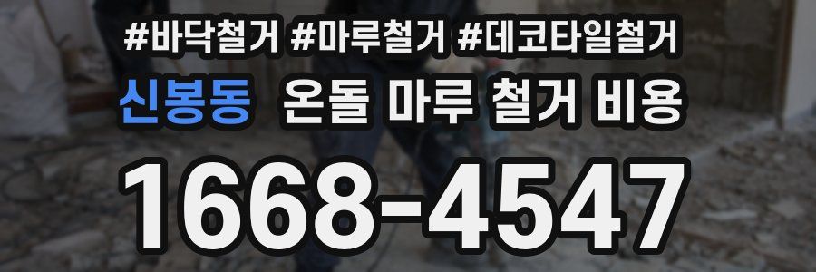 신봉동 온돌 마루 철거 비용