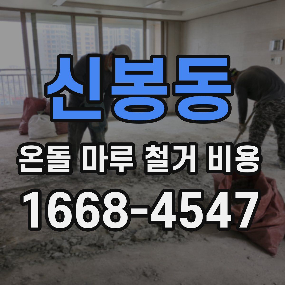신봉동 온돌 마루 철거 비용