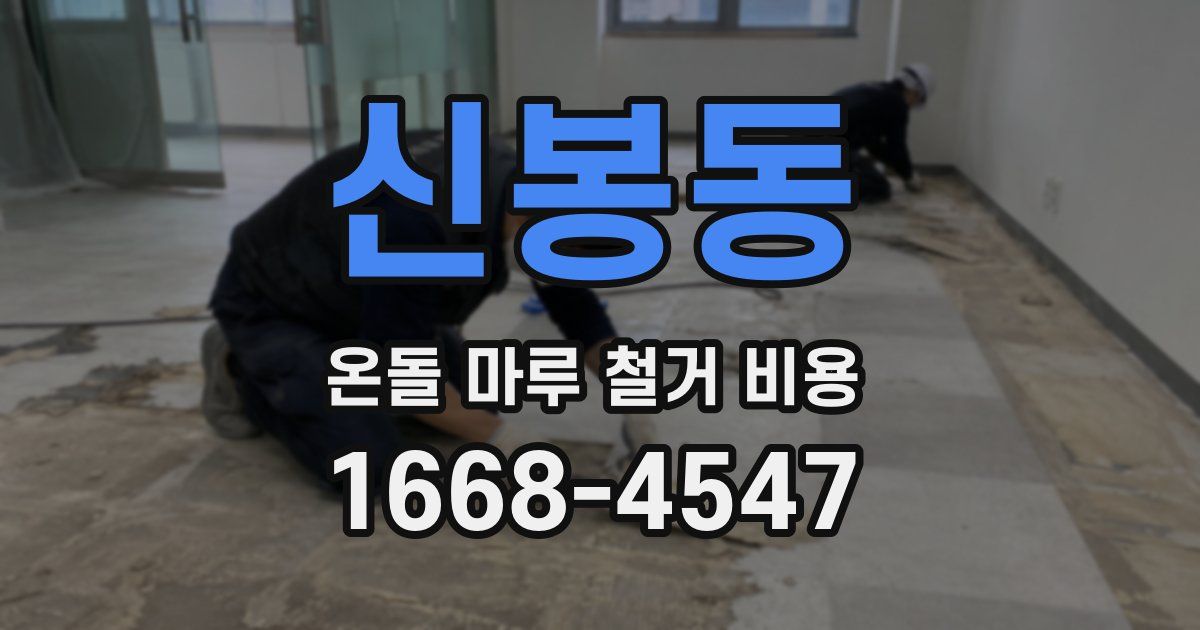 신봉동 온돌 마루 철거 비용