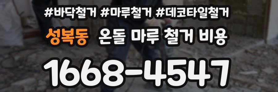성복동 온돌 마루 철거 비용