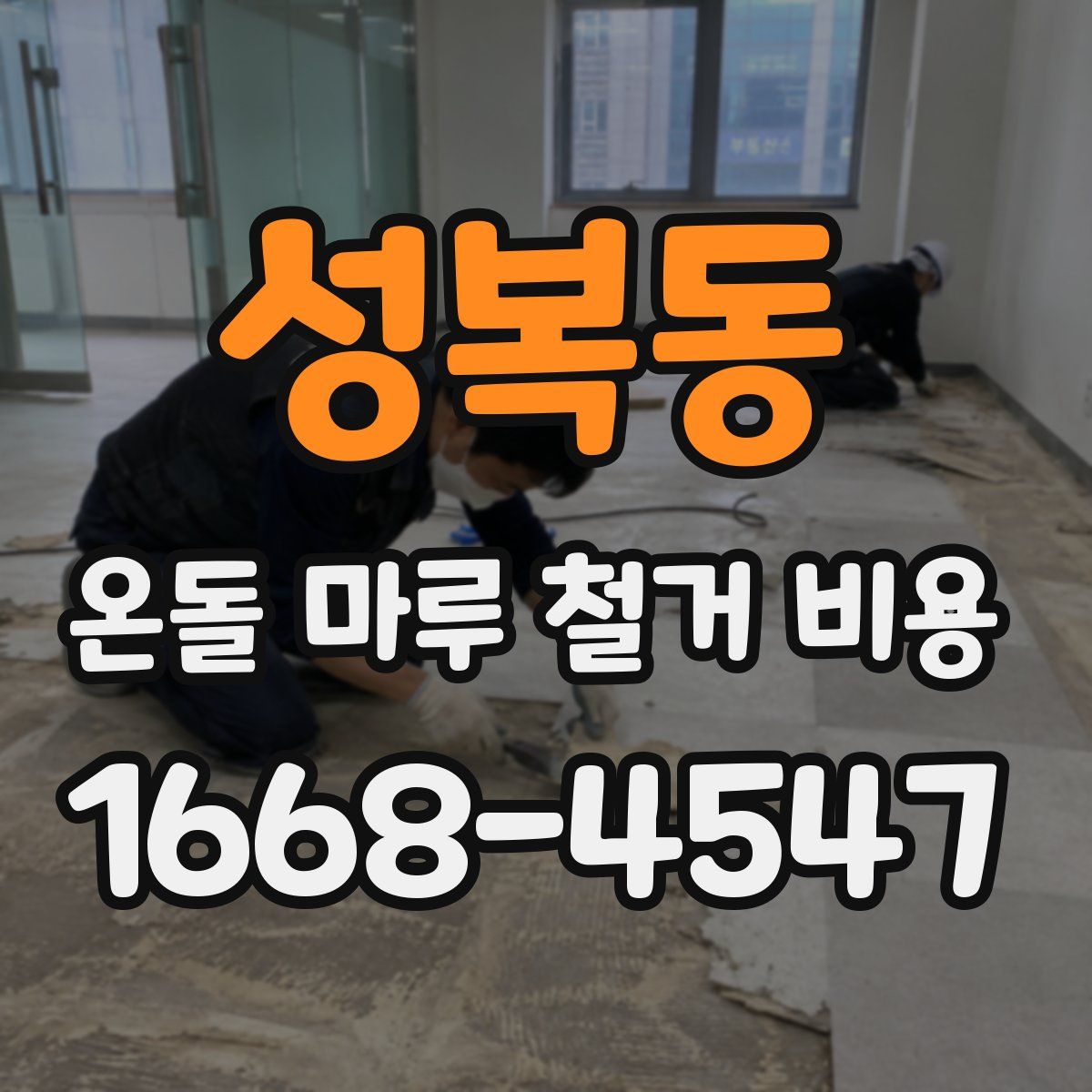 성복동 온돌 마루 철거 비용