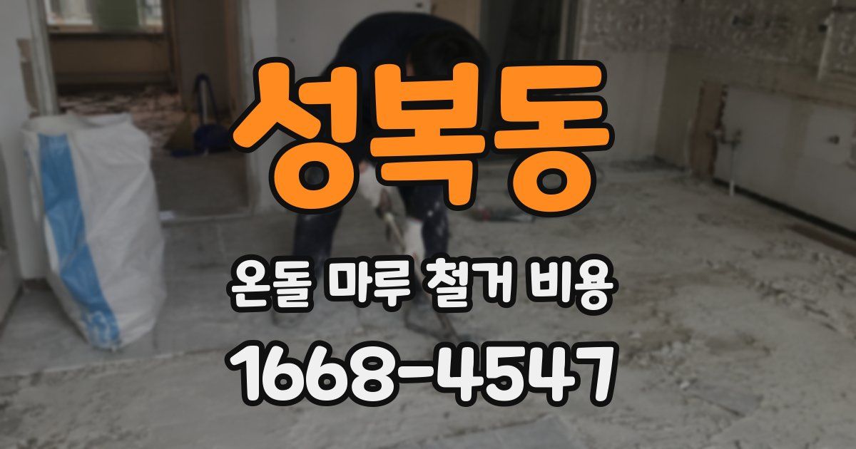성복동 온돌 마루 철거 비용