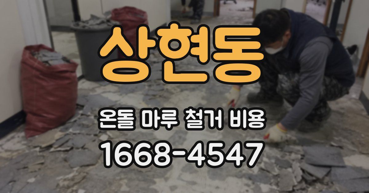 상현동 온돌 마루 철거 비용
