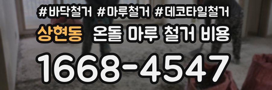 상현동 온돌 마루 철거 비용