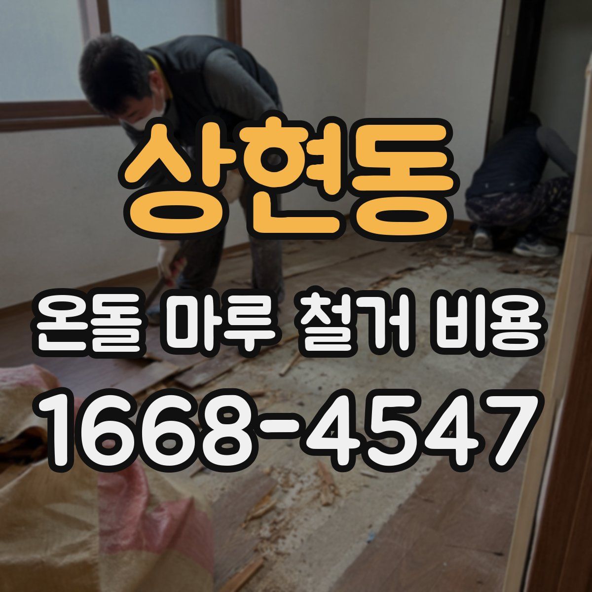 상현동 온돌 마루 철거 비용