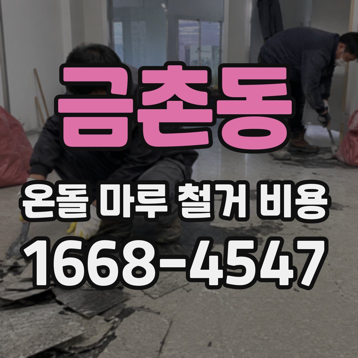 금촌동 온돌 마루 철거 비용