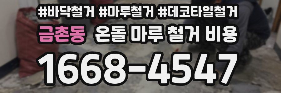 금촌동 온돌 마루 철거 비용