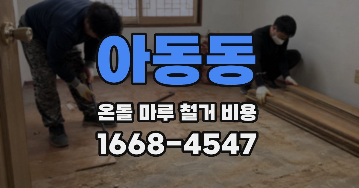 아동동 온돌 마루 철거 비용