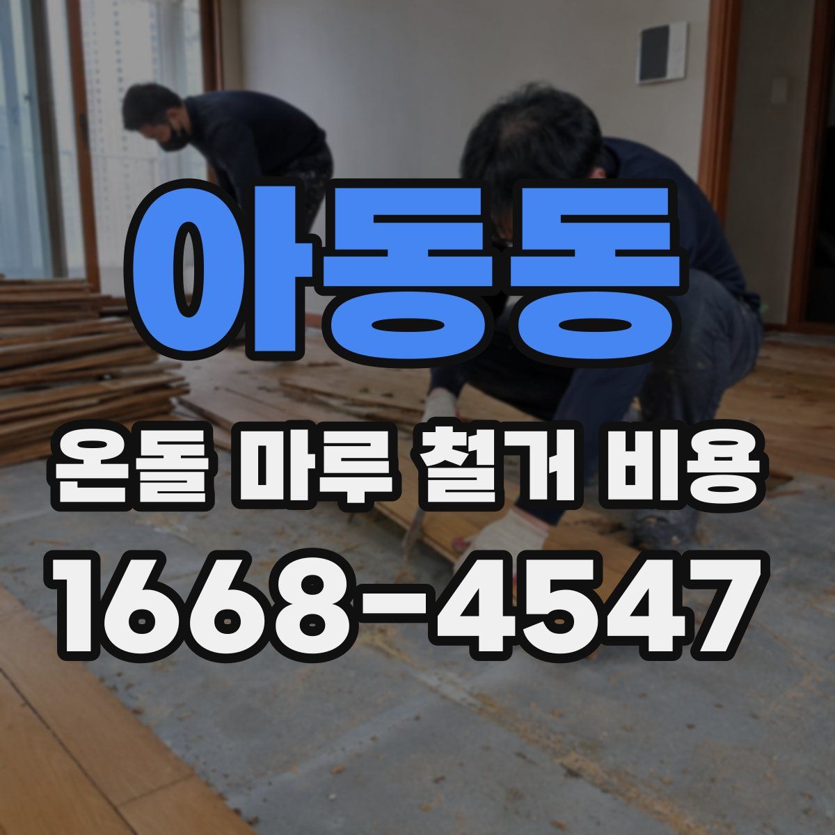 아동동 온돌 마루 철거 비용