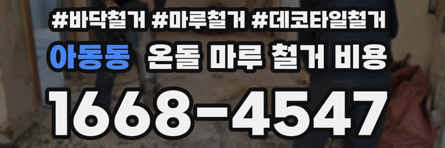 아동동 온돌 마루 철거 비용