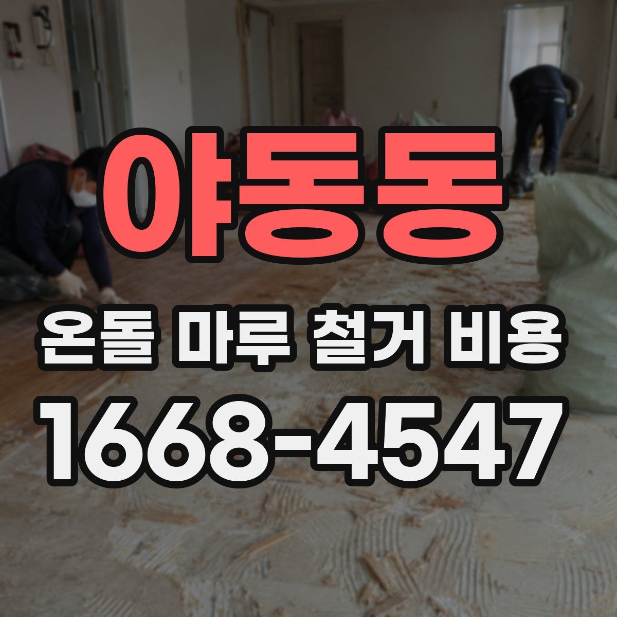 야동동 온돌 마루 철거 비용