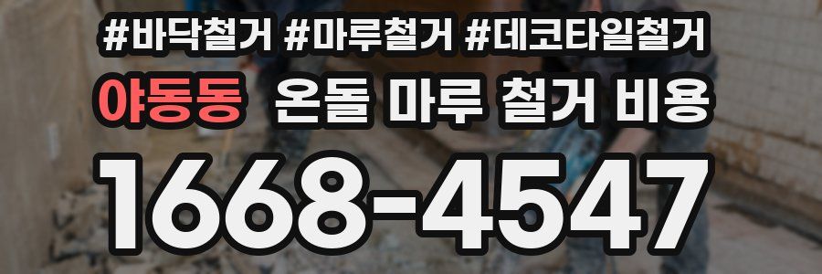 야동동 온돌 마루 철거 비용