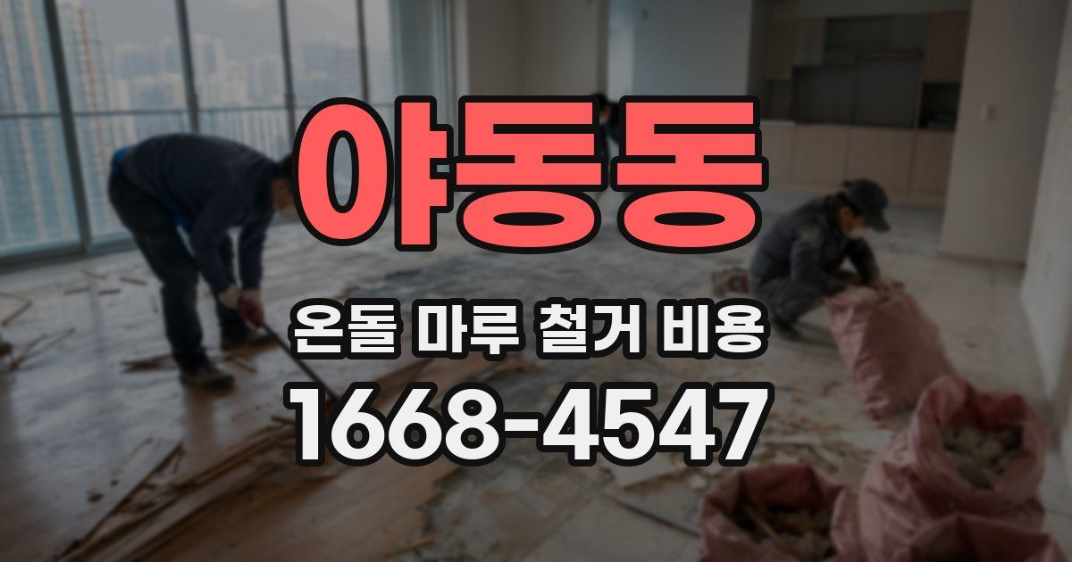 야동동 온돌 마루 철거 비용