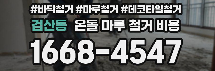 검산동 온돌 마루 철거 비용