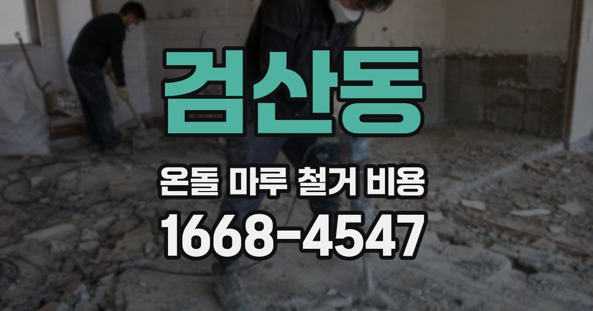 검산동 온돌 마루 철거 비용