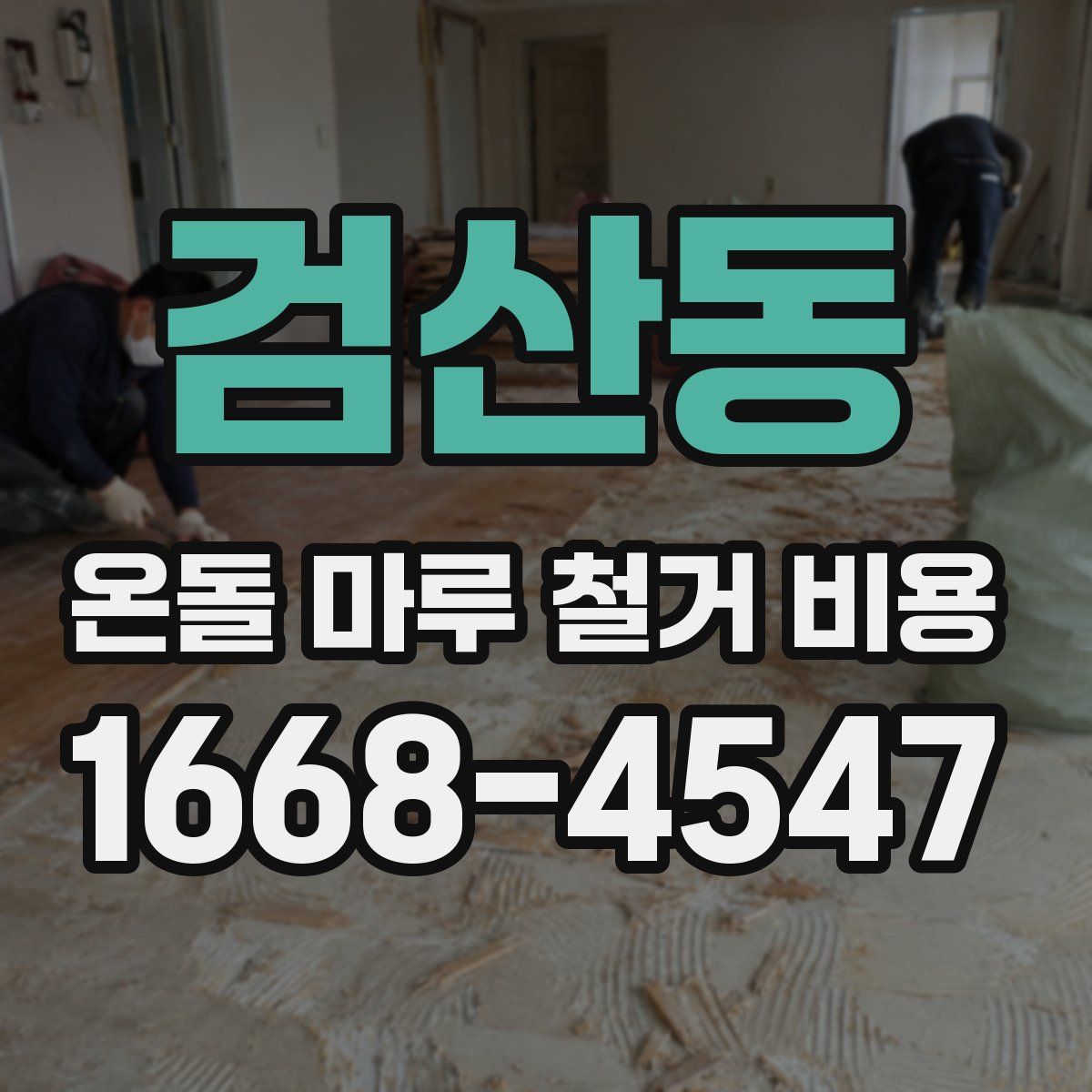 검산동 온돌 마루 철거 비용