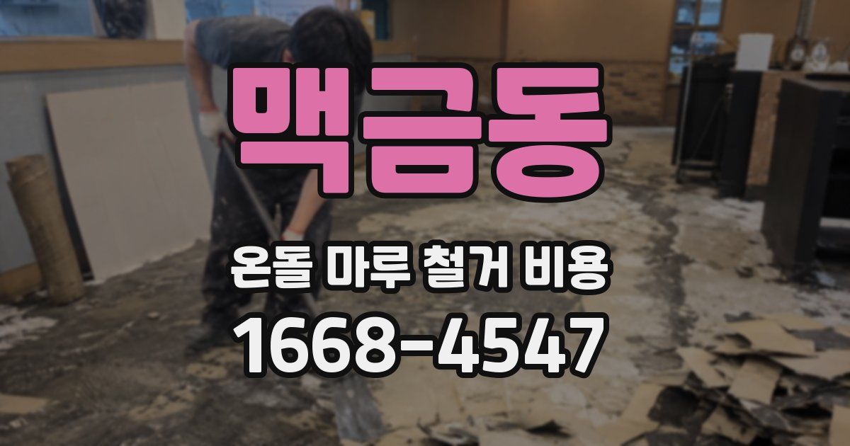 맥금동 온돌 마루 철거 비용