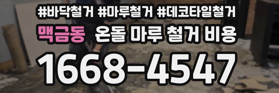 맥금동 온돌 마루 철거 비용