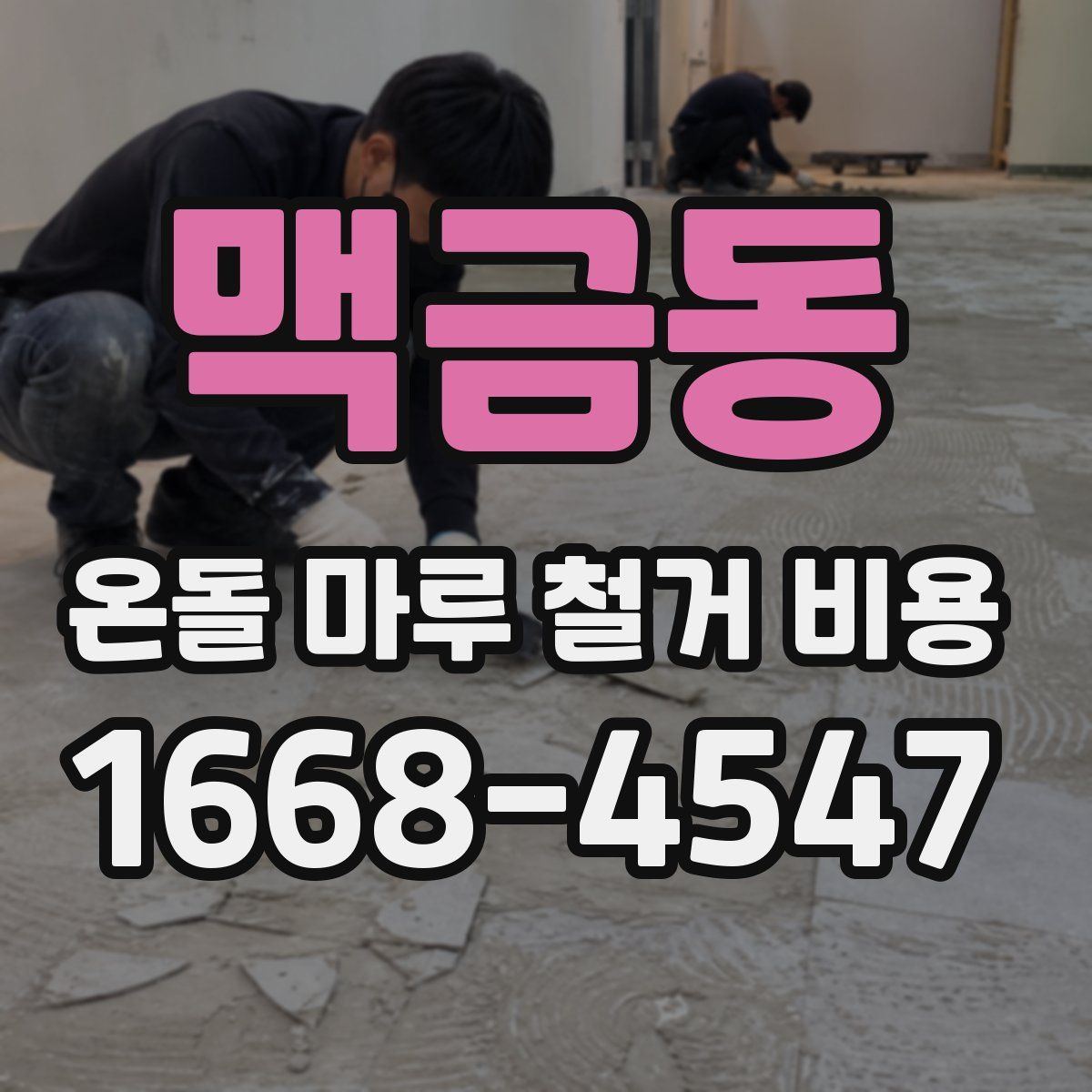 맥금동 온돌 마루 철거 비용