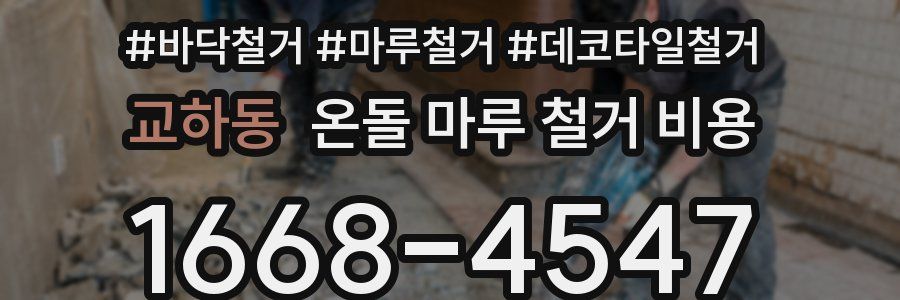 교하동 온돌 마루 철거 비용