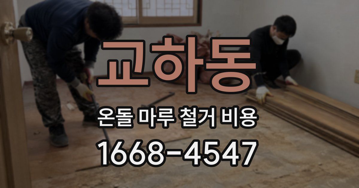 교하동 온돌 마루 철거 비용
