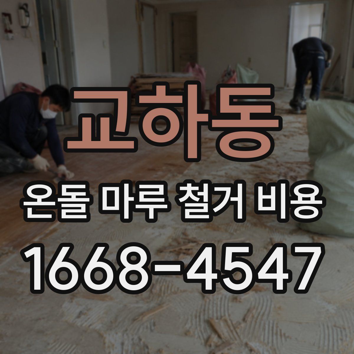 교하동 온돌 마루 철거 비용