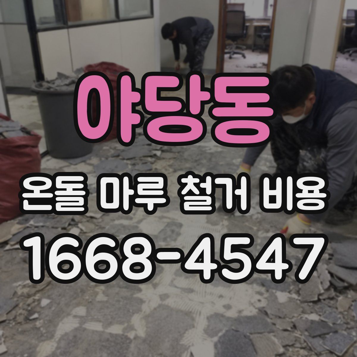 야당동 온돌 마루 철거 비용