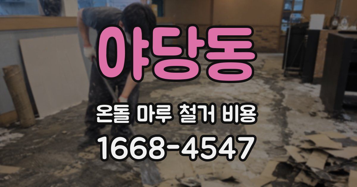 야당동 온돌 마루 철거 비용