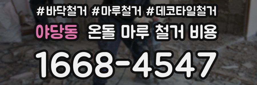 야당동 온돌 마루 철거 비용