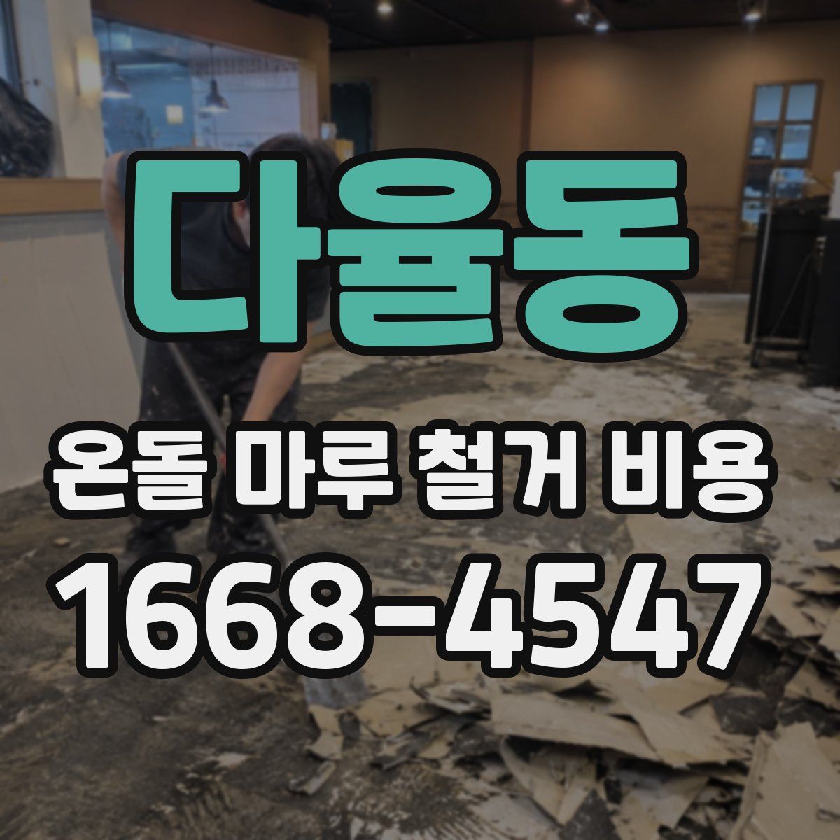 다율동 온돌 마루 철거 비용
