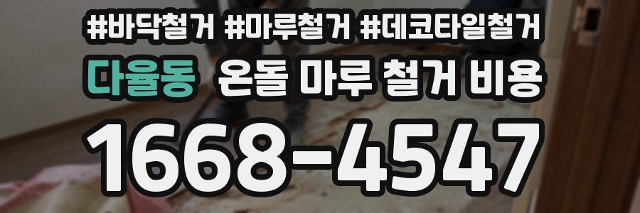 다율동 온돌 마루 철거 비용