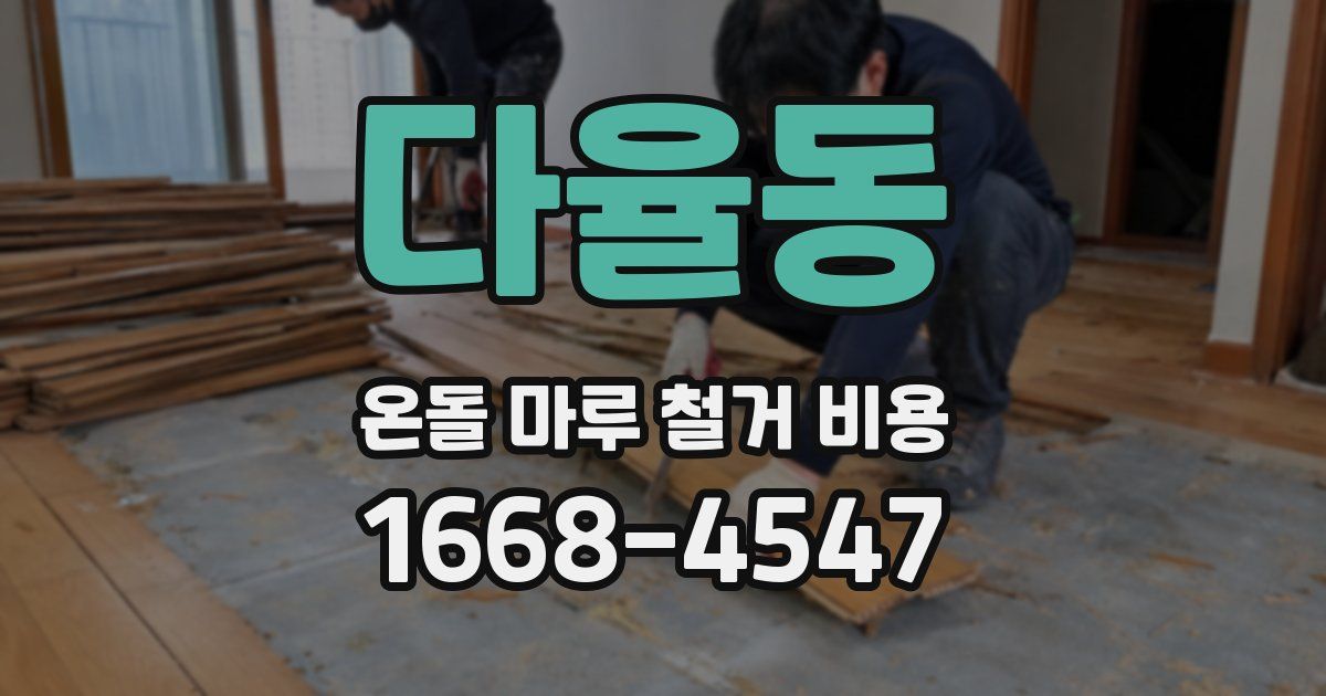 다율동 온돌 마루 철거 비용