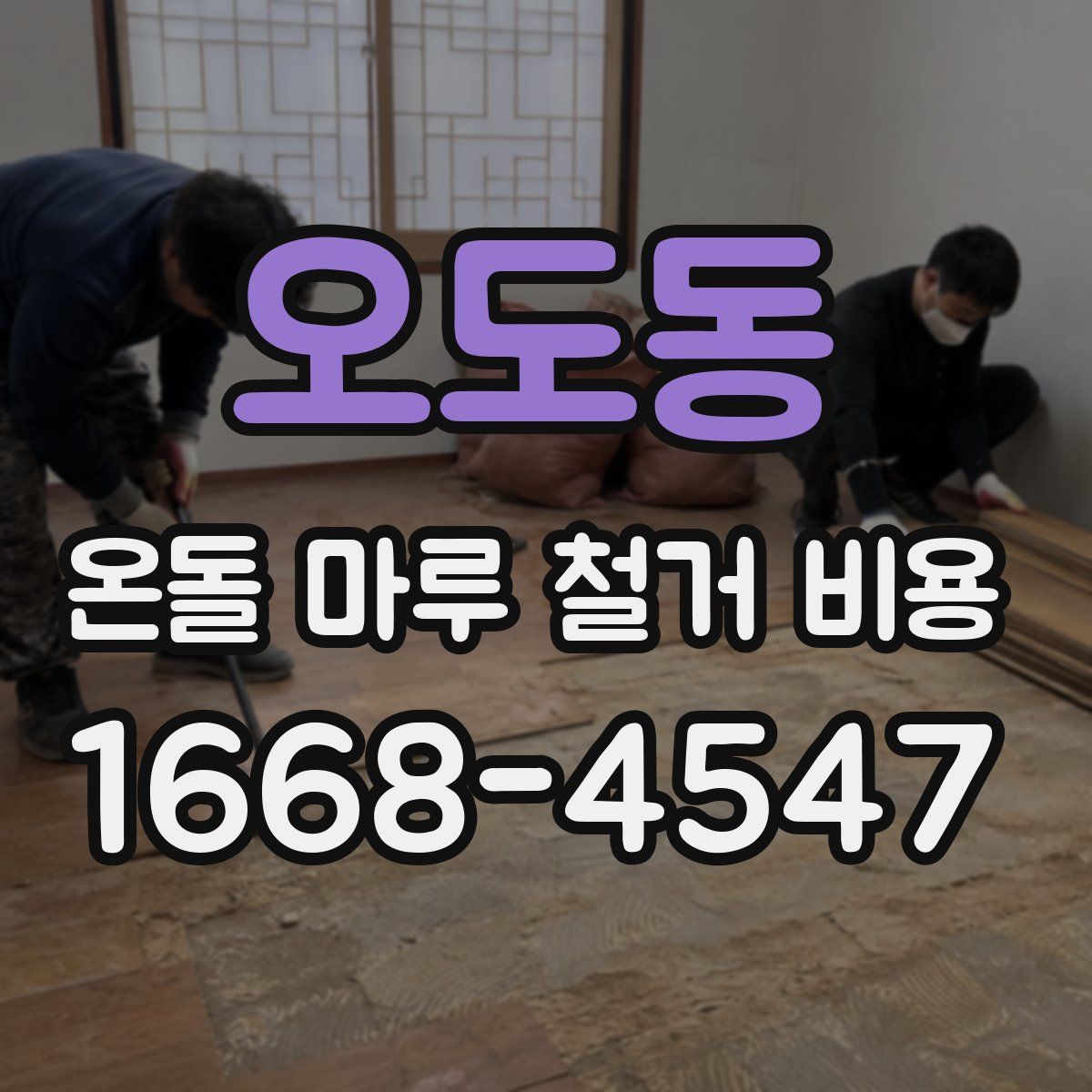 오도동 온돌 마루 철거 비용
