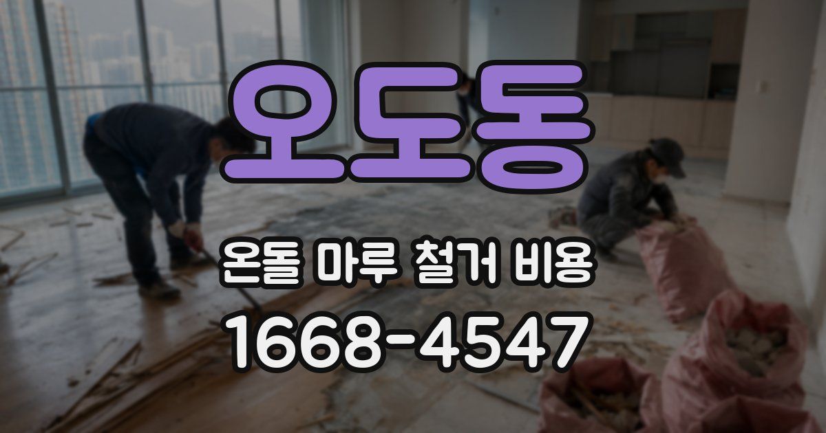오도동 온돌 마루 철거 비용