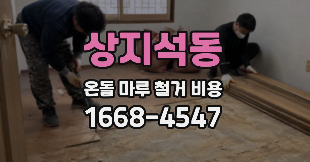 상지석동 온돌 마루 철거 비용