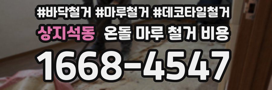 상지석동 온돌 마루 철거 비용