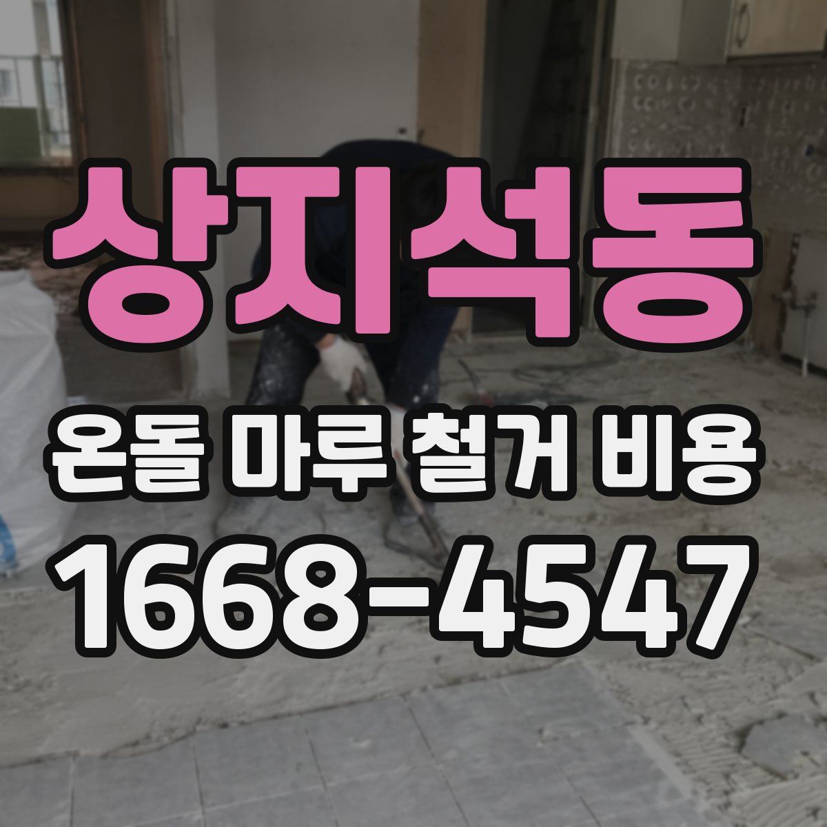 상지석동 온돌 마루 철거 비용