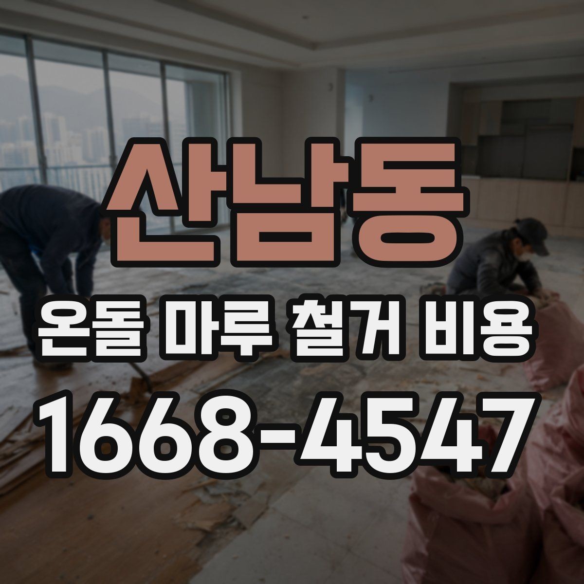 산남동 온돌 마루 철거 비용 정확히 확인하려면 필요한 정보