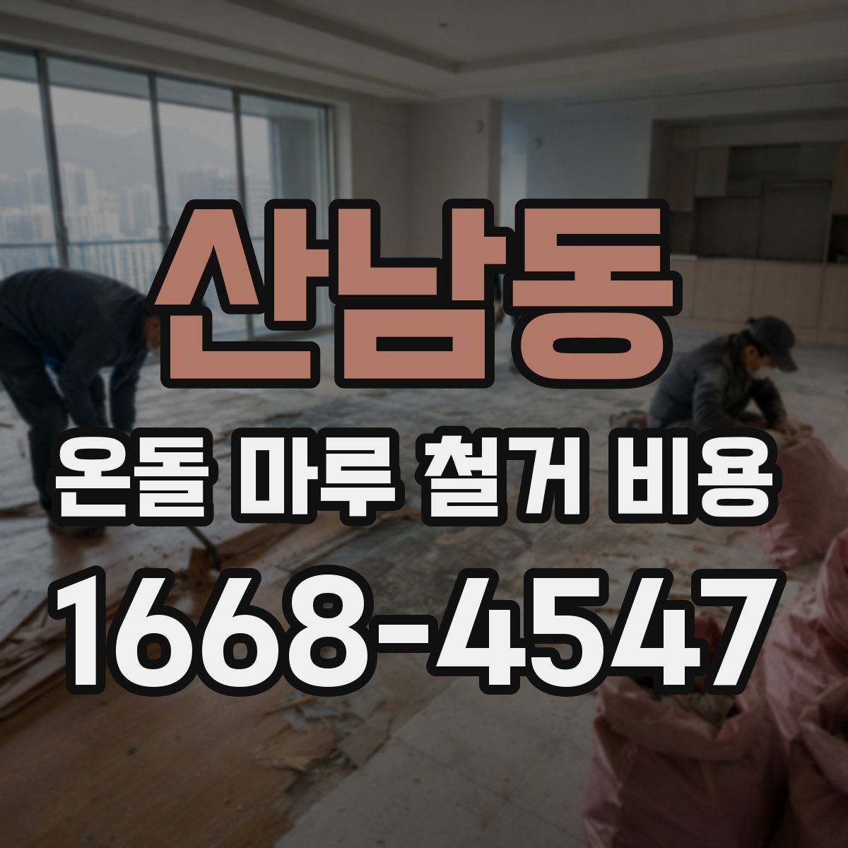 산남동 온돌 마루 철거 비용