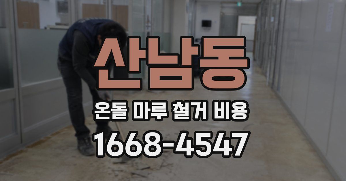 산남동 온돌 마루 철거 비용