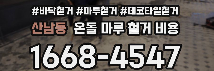 산남동 온돌 마루 철거 비용