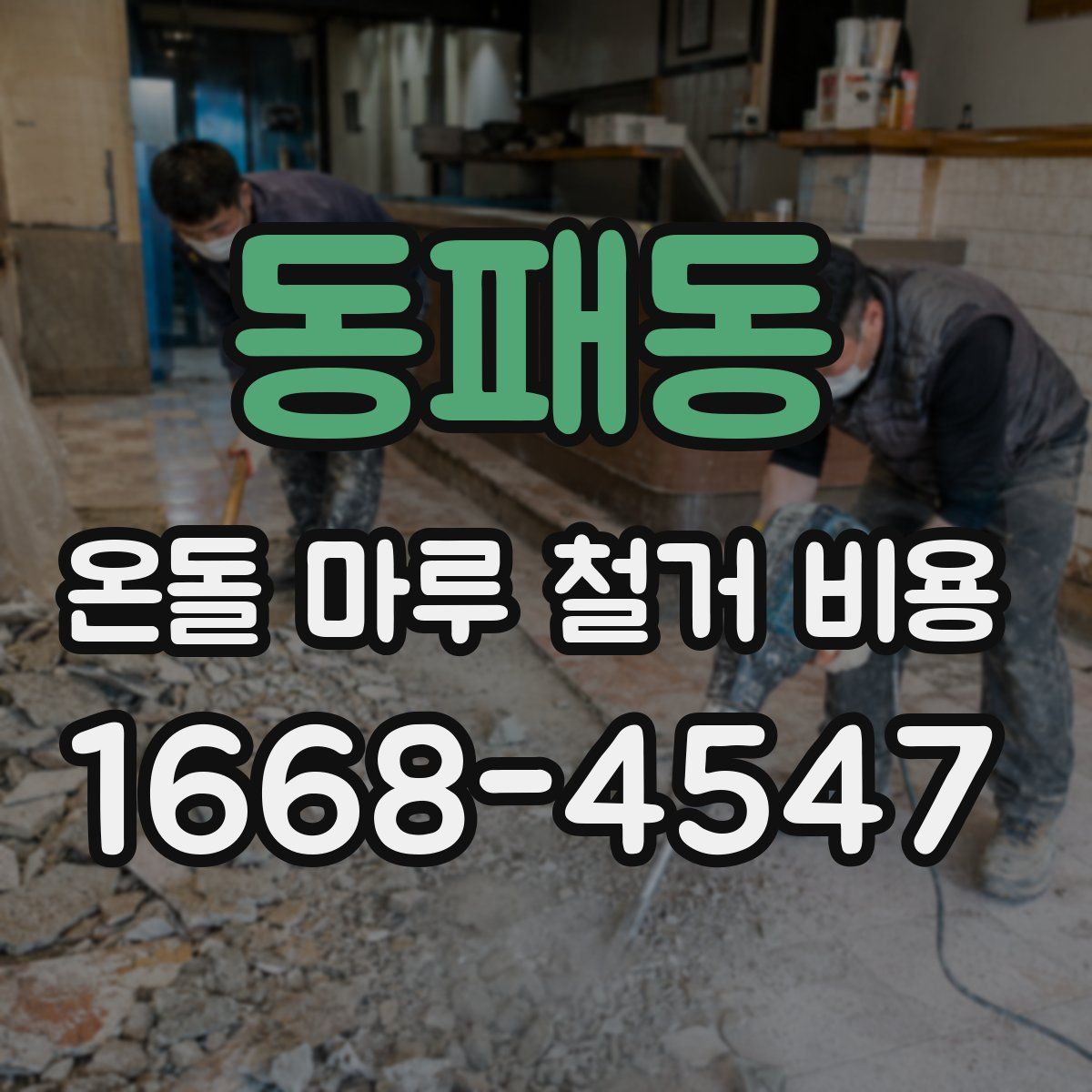 동패동 온돌 마루 철거 비용