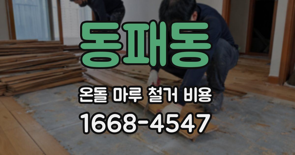 동패동 온돌 마루 철거 비용