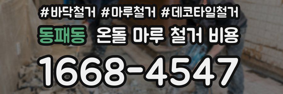 동패동 온돌 마루 철거 비용