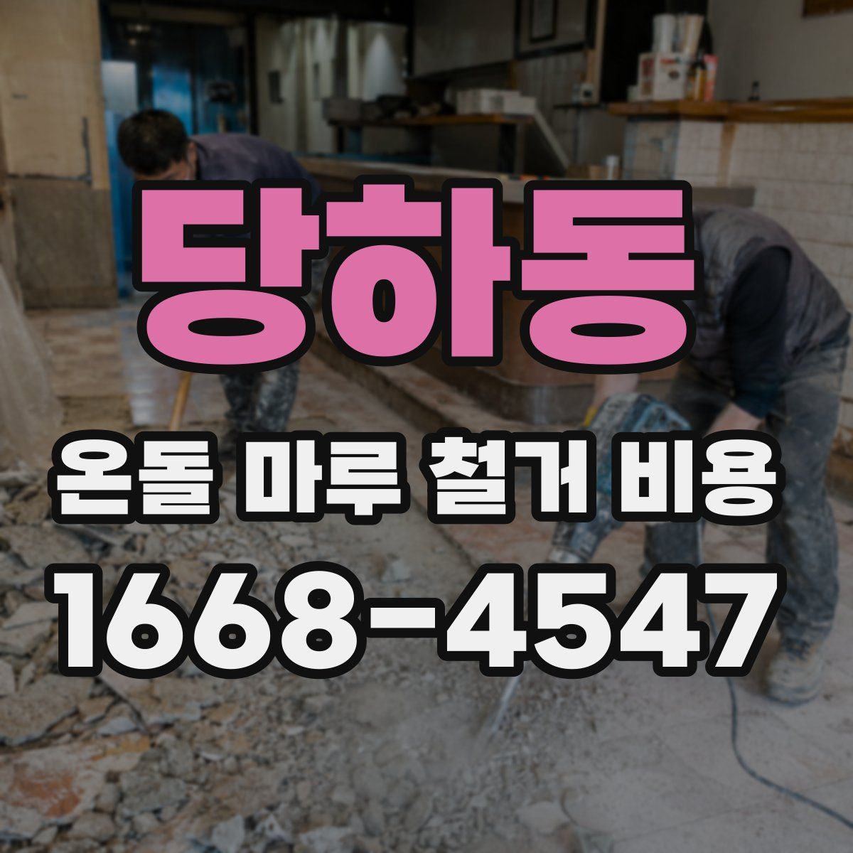 당하동 온돌 마루 철거 비용