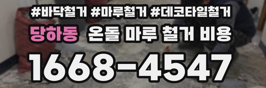 당하동 온돌 마루 철거 비용