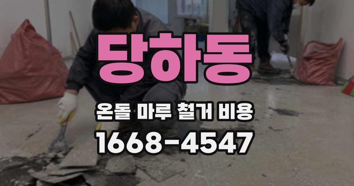 당하동 온돌 마루 철거 비용