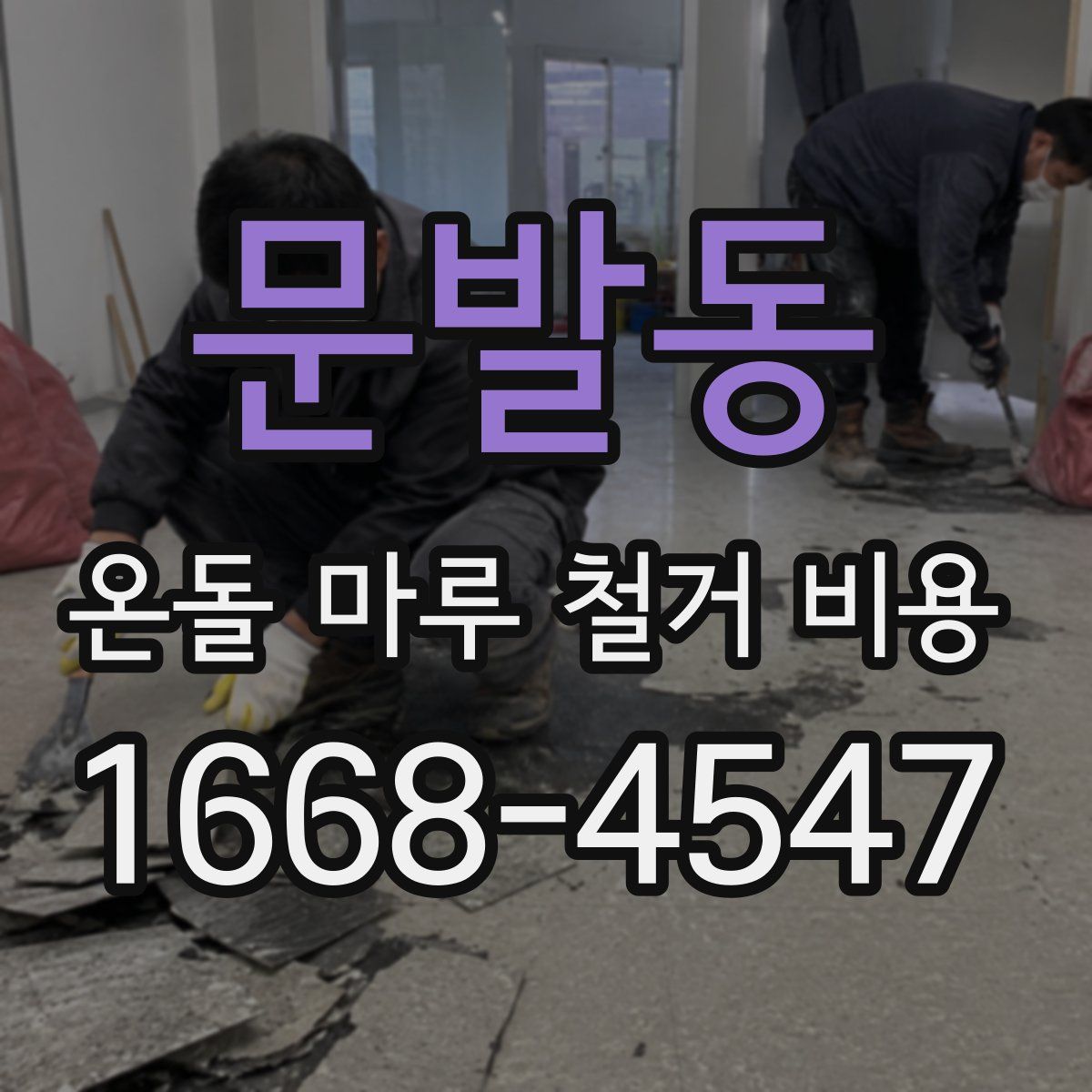 문발동 온돌 마루 철거 비용